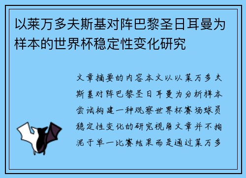 以莱万多夫斯基对阵巴黎圣日耳曼为样本的世界杯稳定性变化研究