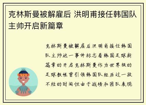 克林斯曼被解雇后 洪明甫接任韩国队主帅开启新篇章
