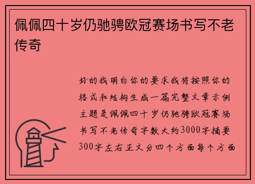 佩佩四十岁仍驰骋欧冠赛场书写不老传奇