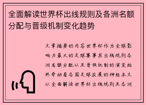 全面解读世界杯出线规则及各洲名额分配与晋级机制变化趋势