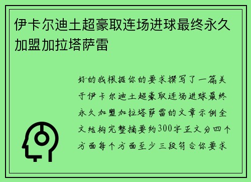 伊卡尔迪土超豪取连场进球最终永久加盟加拉塔萨雷