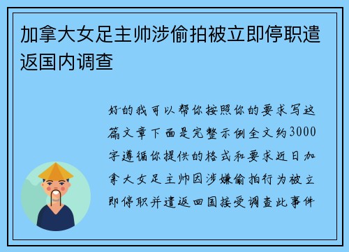 加拿大女足主帅涉偷拍被立即停职遣返国内调查