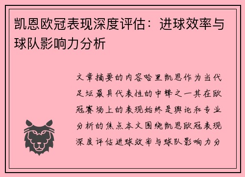 凯恩欧冠表现深度评估：进球效率与球队影响力分析
