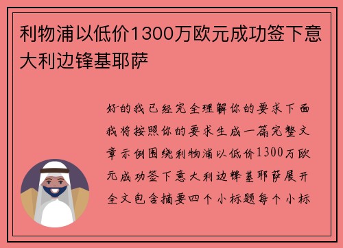 利物浦以低价1300万欧元成功签下意大利边锋基耶萨