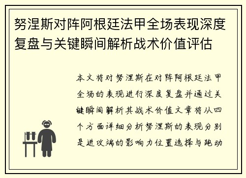 努涅斯对阵阿根廷法甲全场表现深度复盘与关键瞬间解析战术价值评估