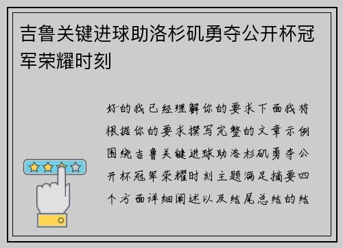 吉鲁关键进球助洛杉矶勇夺公开杯冠军荣耀时刻