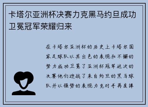 卡塔尔亚洲杯决赛力克黑马约旦成功卫冕冠军荣耀归来