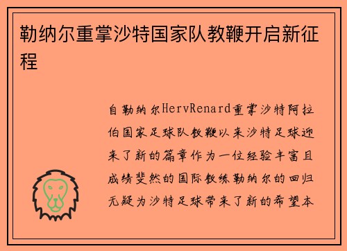 勒纳尔重掌沙特国家队教鞭开启新征程