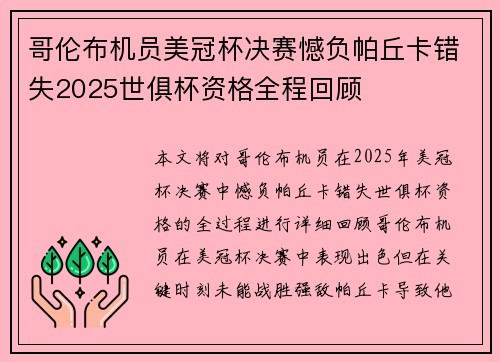 哥伦布机员美冠杯决赛憾负帕丘卡错失2025世俱杯资格全程回顾