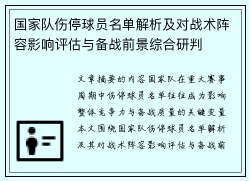 国家队伤停球员名单解析及对战术阵容影响评估与备战前景综合研判