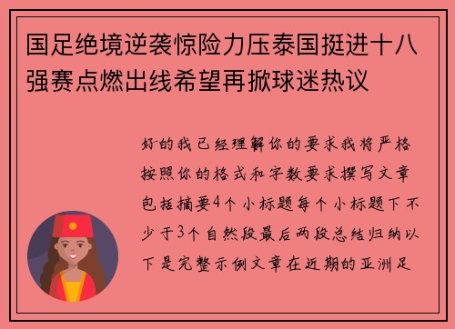 国足绝境逆袭惊险力压泰国挺进十八强赛点燃出线希望再掀球迷热议