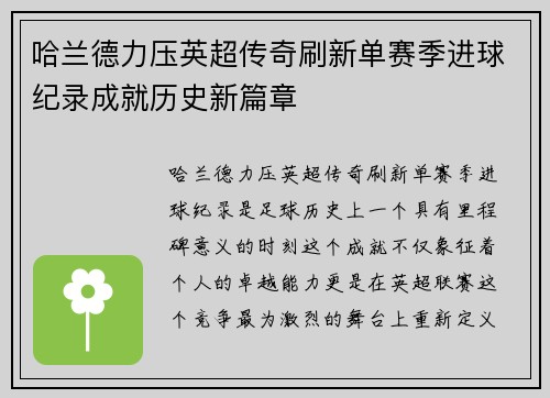 哈兰德力压英超传奇刷新单赛季进球纪录成就历史新篇章