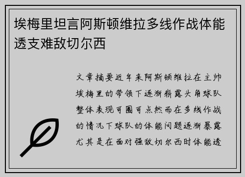 埃梅里坦言阿斯顿维拉多线作战体能透支难敌切尔西