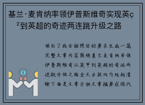 基兰·麦肯纳率领伊普斯维奇实现英甲到英超的奇迹两连跳升级之路