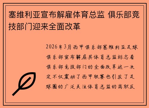 塞维利亚宣布解雇体育总监 俱乐部竞技部门迎来全面改革