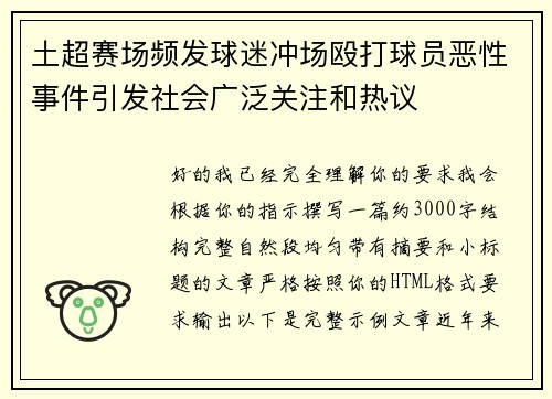 土超赛场频发球迷冲场殴打球员恶性事件引发社会广泛关注和热议