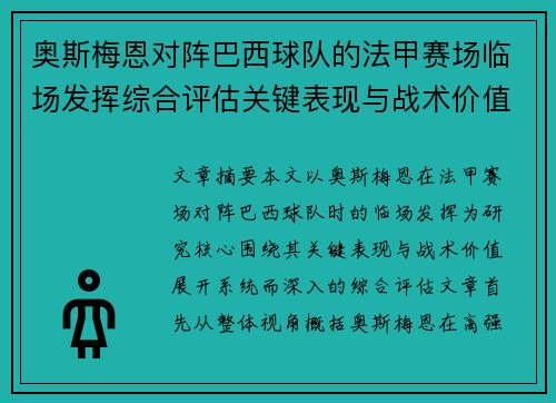 奥斯梅恩对阵巴西球队的法甲赛场临场发挥综合评估关键表现与战术价值解析