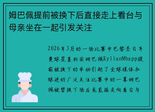 姆巴佩提前被换下后直接走上看台与母亲坐在一起引发关注