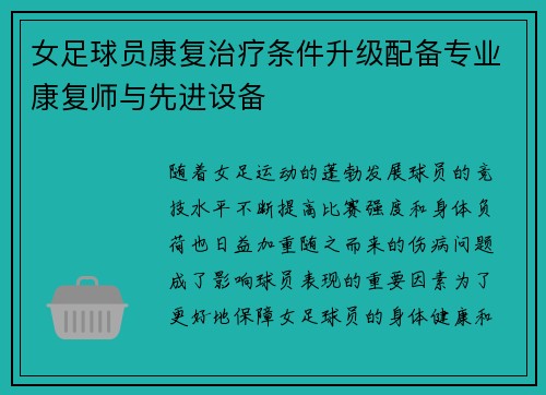 女足球员康复治疗条件升级配备专业康复师与先进设备