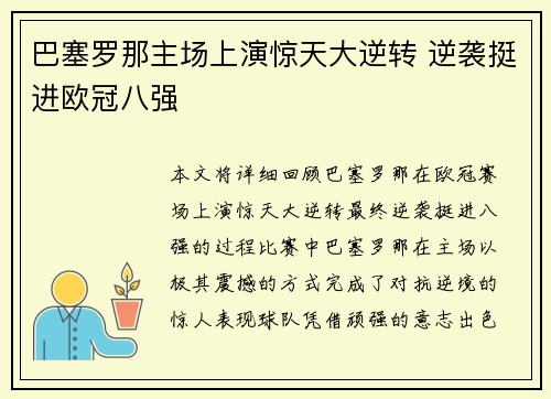 巴塞罗那主场上演惊天大逆转 逆袭挺进欧冠八强