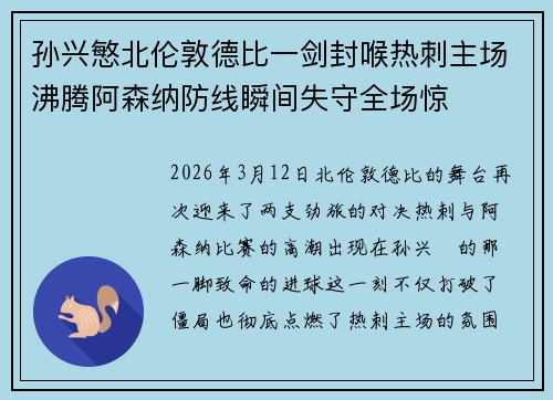 孙兴慜北伦敦德比一剑封喉热刺主场沸腾阿森纳防线瞬间失守全场惊