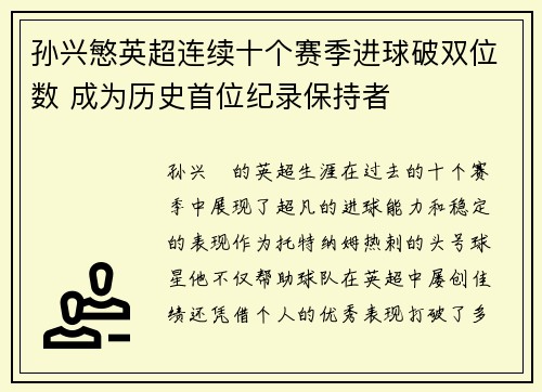 孙兴慜英超连续十个赛季进球破双位数 成为历史首位纪录保持者