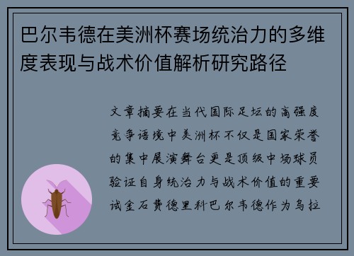 巴尔韦德在美洲杯赛场统治力的多维度表现与战术价值解析研究路径