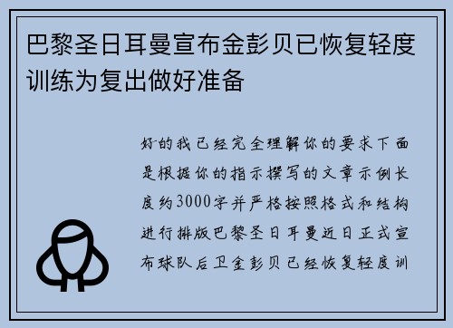 巴黎圣日耳曼宣布金彭贝已恢复轻度训练为复出做好准备