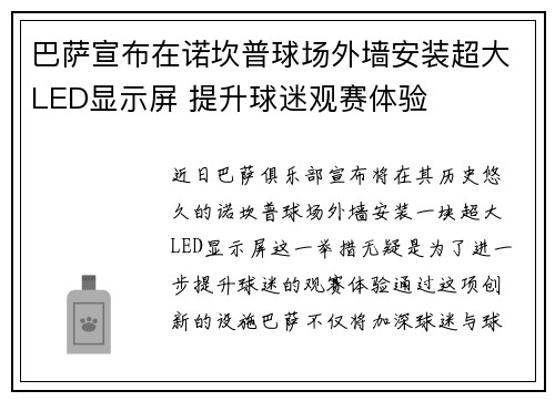 巴萨宣布在诺坎普球场外墙安装超大LED显示屏 提升球迷观赛体验