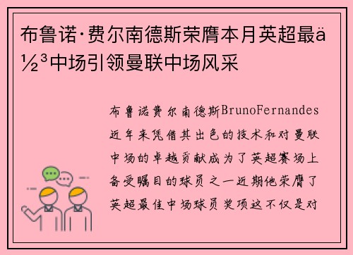 布鲁诺·费尔南德斯荣膺本月英超最佳中场引领曼联中场风采
