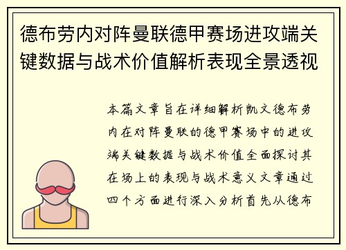 德布劳内对阵曼联德甲赛场进攻端关键数据与战术价值解析表现全景透视