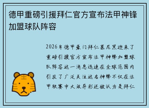 德甲重磅引援拜仁官方宣布法甲神锋加盟球队阵容