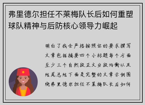 弗里德尔担任不莱梅队长后如何重塑球队精神与后防核心领导力崛起