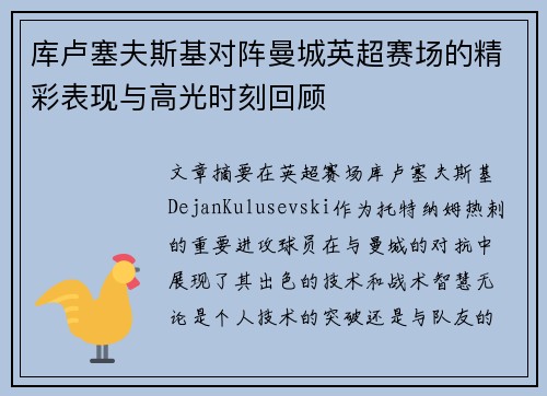 库卢塞夫斯基对阵曼城英超赛场的精彩表现与高光时刻回顾