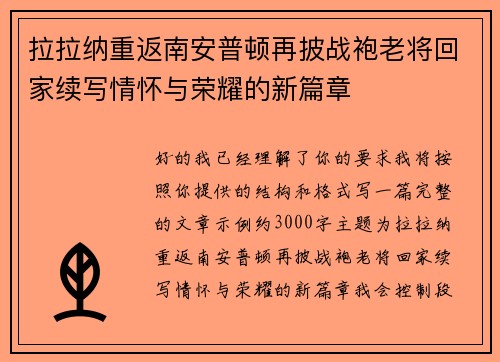 拉拉纳重返南安普顿再披战袍老将回家续写情怀与荣耀的新篇章