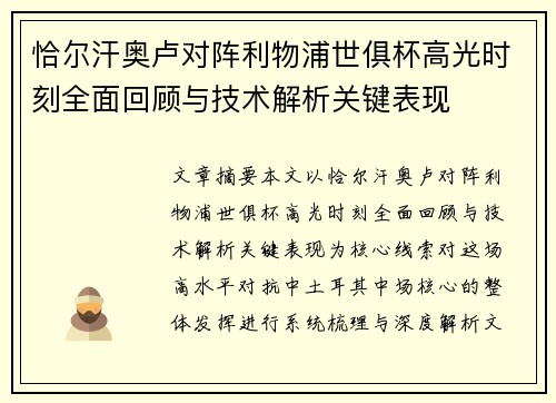 恰尔汗奥卢对阵利物浦世俱杯高光时刻全面回顾与技术解析关键表现