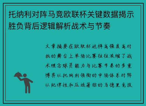 托纳利对阵马竞欧联杯关键数据揭示胜负背后逻辑解析战术与节奏