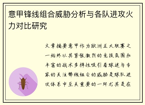 意甲锋线组合威胁分析与各队进攻火力对比研究