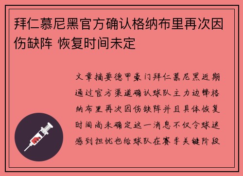 拜仁慕尼黑官方确认格纳布里再次因伤缺阵 恢复时间未定