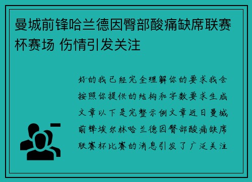 曼城前锋哈兰德因臀部酸痛缺席联赛杯赛场 伤情引发关注