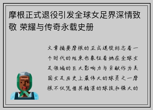 摩根正式退役引发全球女足界深情致敬 荣耀与传奇永载史册