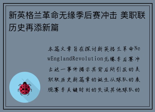 新英格兰革命无缘季后赛冲击 美职联历史再添新篇