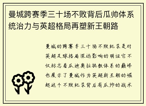 曼城跨赛季三十场不败背后瓜帅体系统治力与英超格局再塑新王朝路
