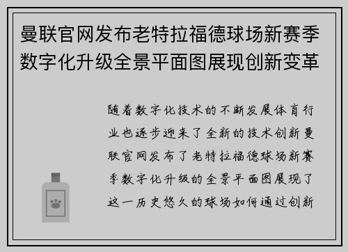 曼联官网发布老特拉福德球场新赛季数字化升级全景平面图展现创新变革