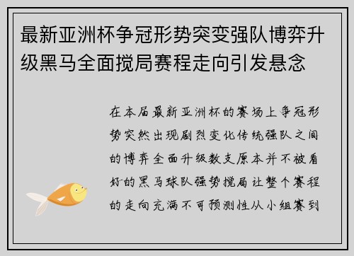 最新亚洲杯争冠形势突变强队博弈升级黑马全面搅局赛程走向引发悬念