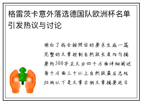 格雷茨卡意外落选德国队欧洲杯名单引发热议与讨论