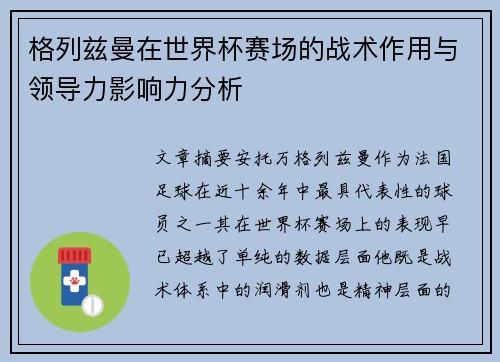格列兹曼在世界杯赛场的战术作用与领导力影响力分析