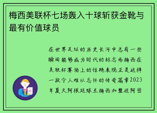 梅西美联杯七场轰入十球斩获金靴与最有价值球员