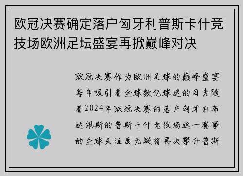 欧冠决赛确定落户匈牙利普斯卡什竞技场欧洲足坛盛宴再掀巅峰对决