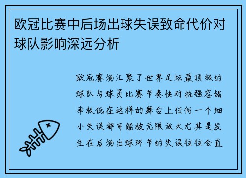 欧冠比赛中后场出球失误致命代价对球队影响深远分析